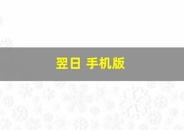 翌日 手机版